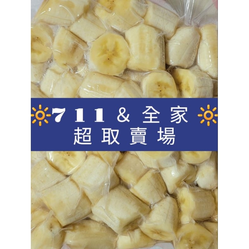 🍌超取賣場🍌冷凍香蕉切片真空包裝～1公斤裝，嚐鮮價100元