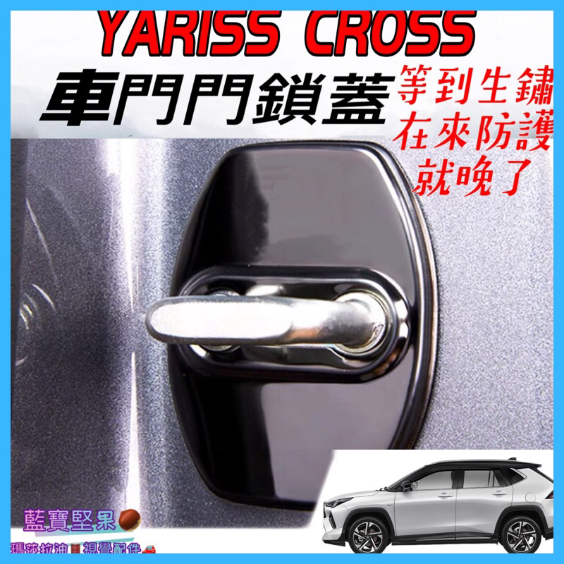 【現貨】TOYOTA 2023年後 豐田 Yaris Cross 門鎖蓋 車門限位器 雙凸限位器 限位器 車門 車門鎖