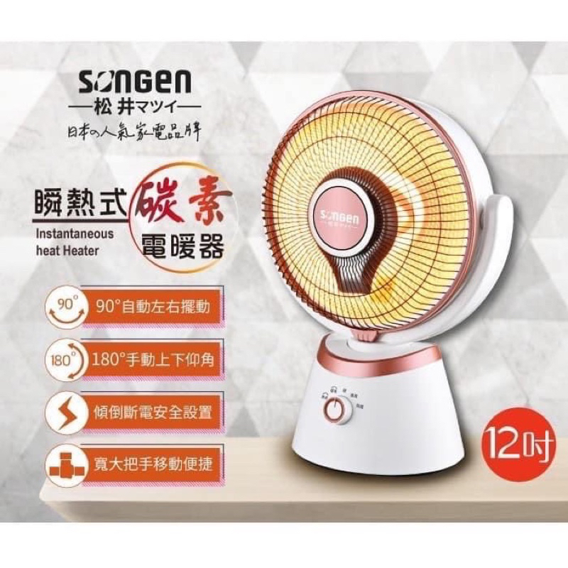 🔥賣場首頁領折扣🔥松井 12吋瞬熱式碳素電暖器SG-C900DF 白色 電暖爐 暖氣機 電暖器