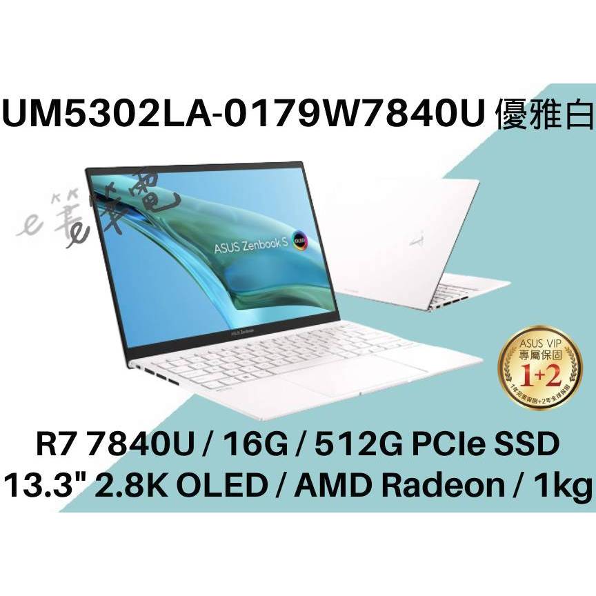 《e筆電》ASUS UM5302LA-0179W7840U 2.8K OLED 輕薄 UM5302LA UM5302 白