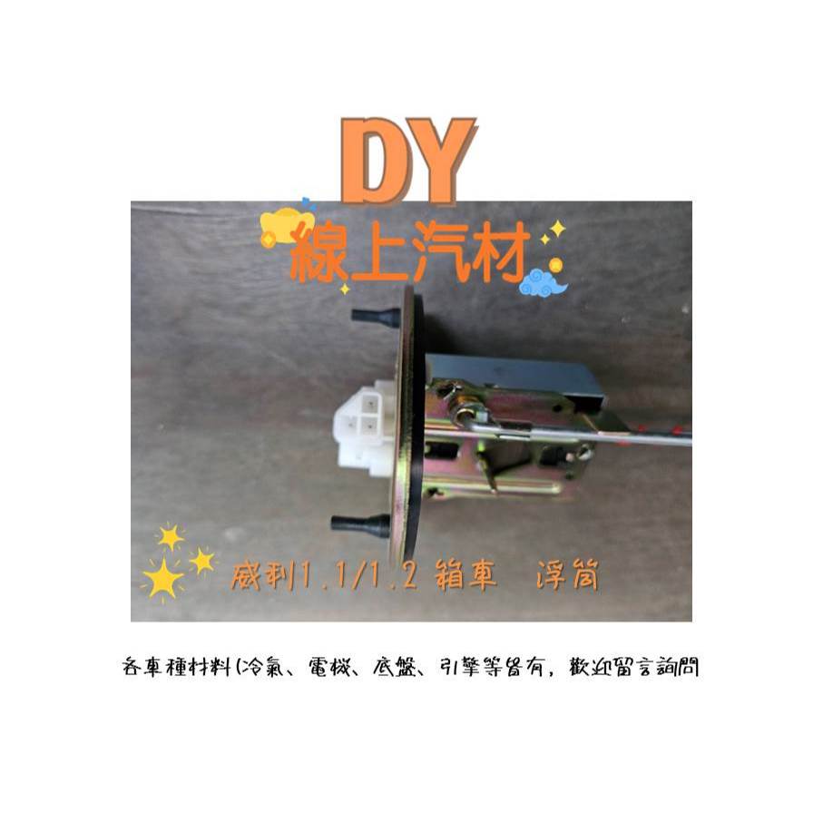 【DY】(正廠) 威力1.1 1.2 威利 VARIC 1998後 箱型車 廂型 汽油 幫浦 浮筒  油箱 浮筒