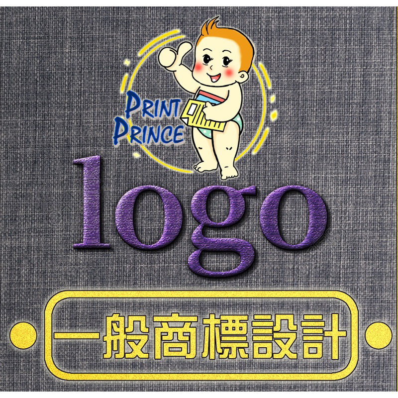 【小王子印刷設計】☆客製化logo設計☆創業logo設計☆攤車logo設計☆大頭貼☆貼紙☆吉祥物設計宮廟圖騰