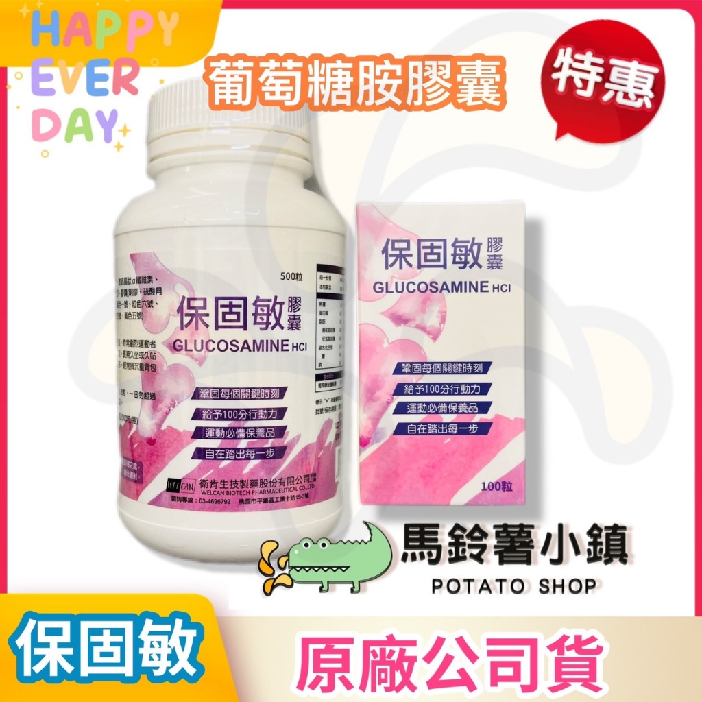 每天出貨🎈【保固敏】葡萄糖胺 100粒/500粒 葡萄糖胺膠囊  (Glucosamine HCI) ✔️2025/10