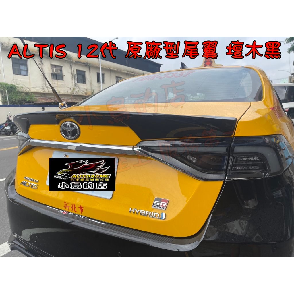 【小鳥的店】2019-24 ALTIS 12代【原廠型鴨尾】原廠型尾翼 擾留板 壇木黑 GR版本 也可以安裝 配件改裝