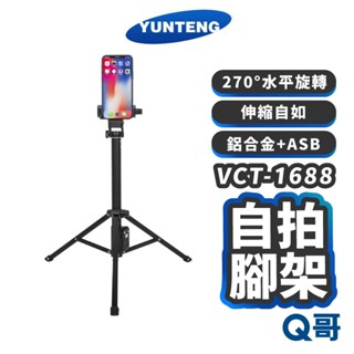Yunteng 雲騰 VCT-1688 藍芽偏心自拍桿+三腳架 攝影腳架 藍芽腳架 攝影腳架 手機腳架 自拍棒 YT03