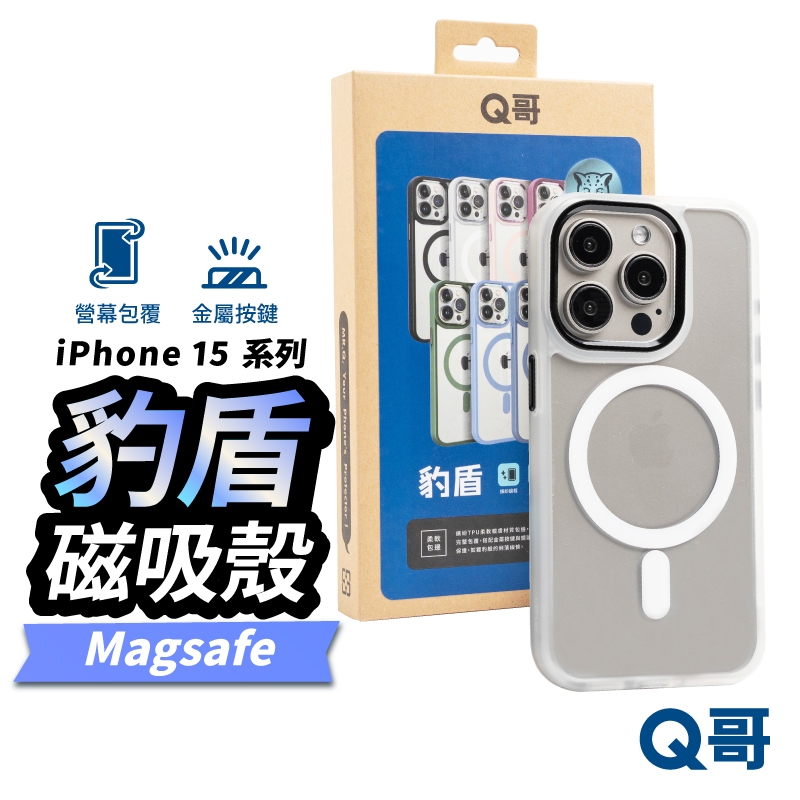 Q哥 豹盾 磁吸充電 防摔殼 保護殼 適用 iPhone 15 Pro Max Plus 透明殼 手機殼 S010