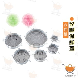 【六件組】保鮮蓋 矽膠保鮮蓋 密封蓋 食品級矽膠 保鮮膜 保鮮碗蓋【臺灣現貨滿額免運】關注我們現領折價卷 艾尚好購物