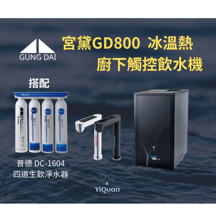 《益泉淨水》宮黛GD-800 冰冷熱 廚下型式冰溫熱三溫飲水機+普德DC-1604四道生飲淨水器｜含基本安裝