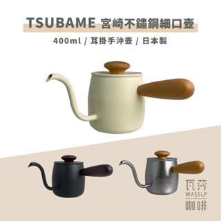 (現貨附發票) 瓦莎咖啡 日本Tsubame製造 宮崎 Miyaco Coffee 不鏽鋼材質 細口壺 /掛耳手沖壺