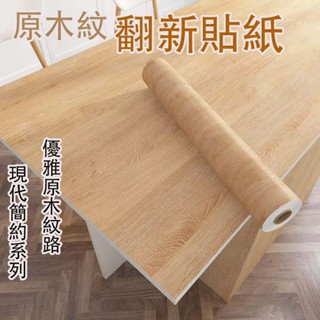 【臺灣發貨】🐳加厚木紋貼紙 木紋壁貼 60x500 防水pvc波音軟片 自粘牆紙 衣櫃桌面傢俱翻新桌布 牆壁貼 防水貼紙