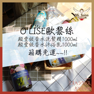 【箱購免運】O'LISE歐黎絲 殿堂級香水洗髮精/沐浴乳1000ml 台灣製造 去屑 控油 保濕 滋潤
