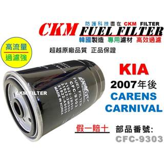 【CKM】KIA 起亞 CARENS CARNIVAL 柴油濾芯 柴油濾蕊 柴油芯 柴油蕊 柴油濾清器 超越 原廠 正廠