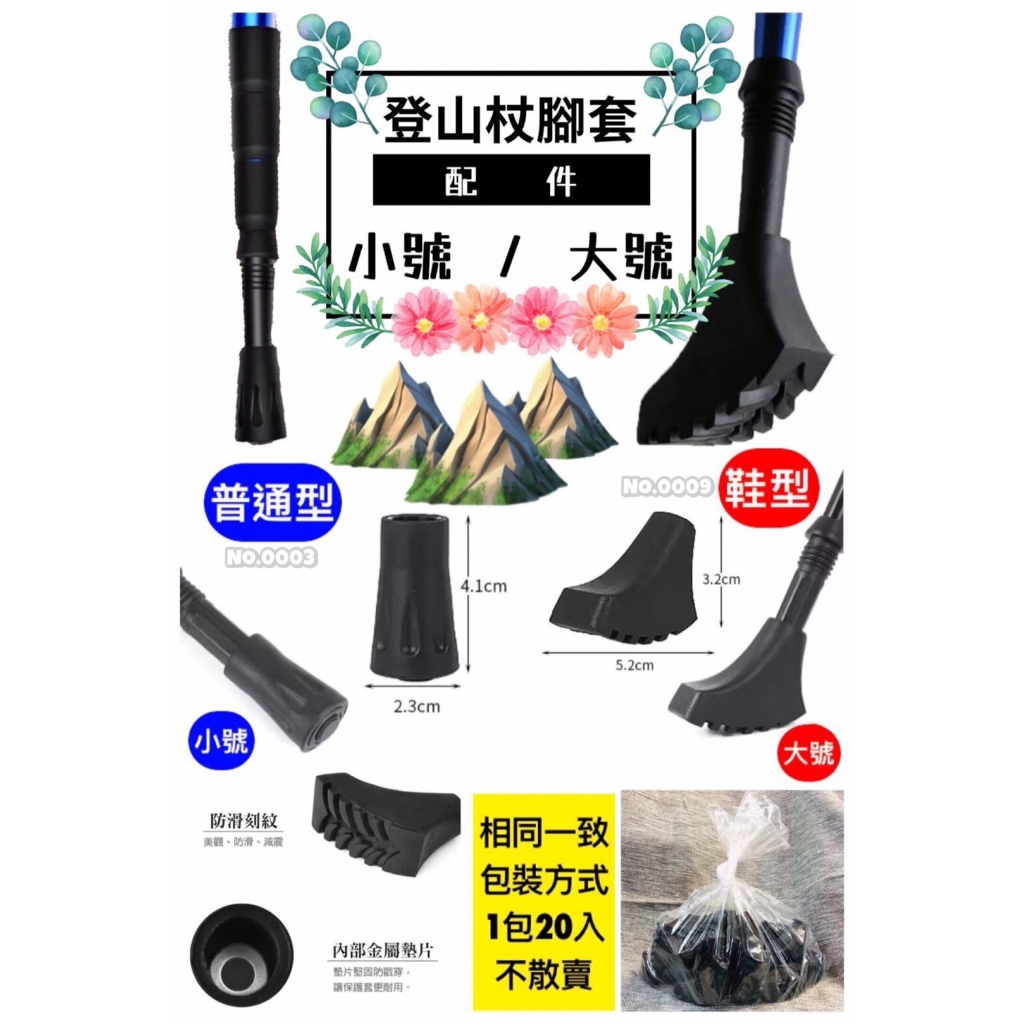 登山杖腳套 防滑減震腳套 普通型 鞋型兩款 台灣現貨