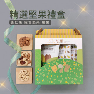 旭果_堅果超值手提禮盒_綜合堅果250g/杏仁果250g/腰果250g