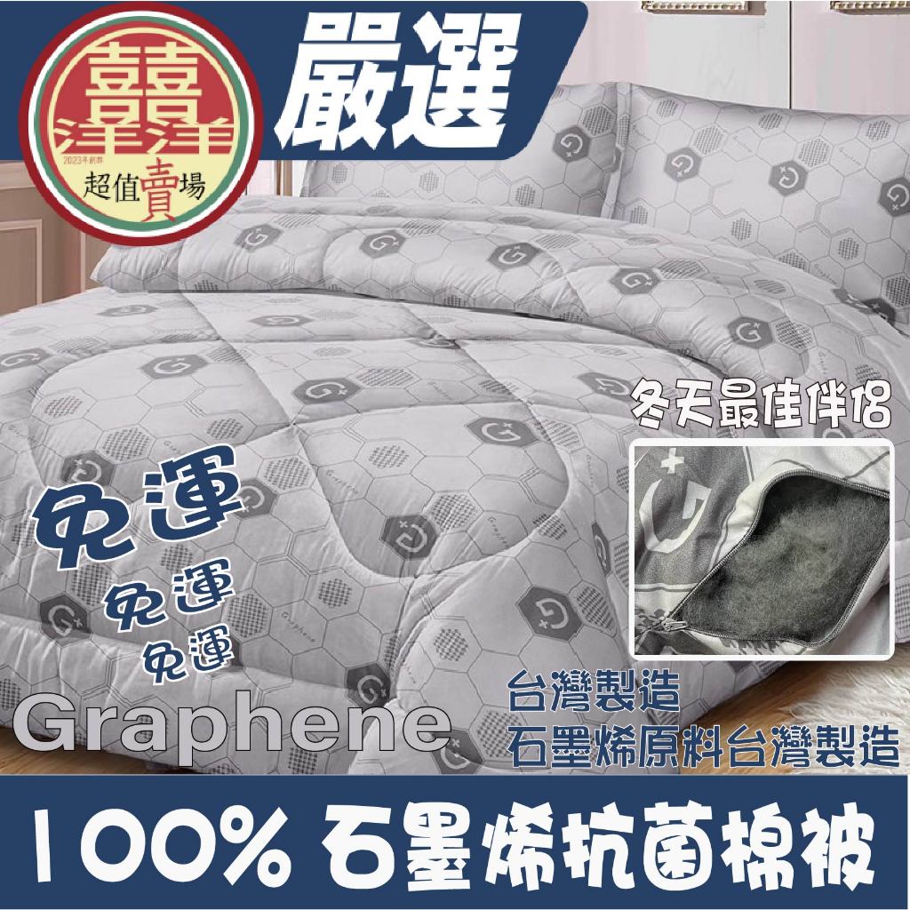 『喜洋洋』100%石墨烯抗菌棉被｜現貨 Graphene 台灣製造 棉被 四季被 保暖被 冬被 被子 石墨烯棉被