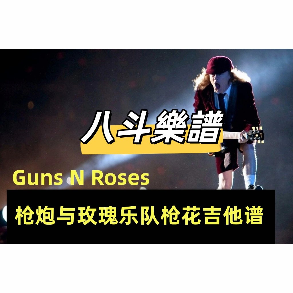 電子樂譜 Guns N Roses Use Your Illusion 8套枪炮与玫瑰乐队枪花吉他谱