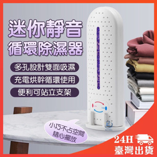 迷你靜音循環除濕器 除濕 靜音 乾燥 迴圈 除濕機 小型除濕機 衣櫃 鞋櫃 USB充電家用 循環除濕 抽濕器 除溼盒