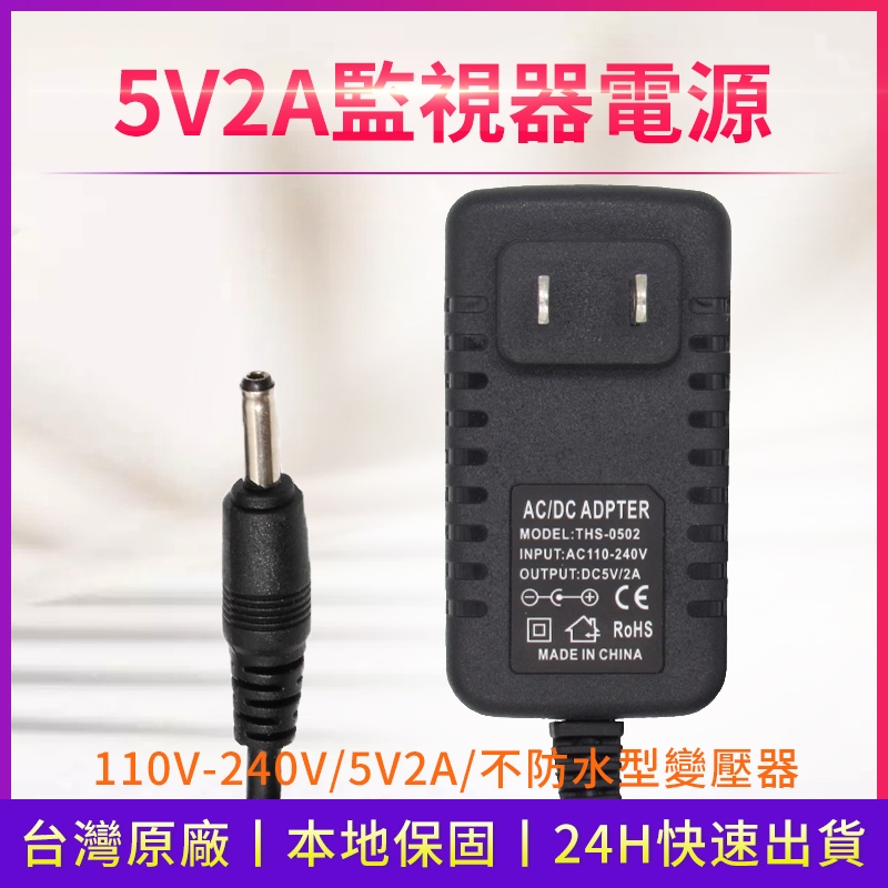 適用於有看頭舊款監視器的 5V2A 變壓器 適配器  5V2A 電源線 DC 3.5*1.35MM 圓孔插頭 電源供應器