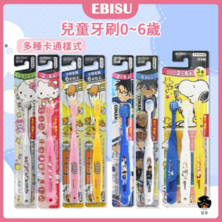 【日亭小舖】EBISU 惠百施 日本製 幼童牙刷 兒童牙刷 寬頭刷 細軟毛 軟毛刷 卡通刷 防滑柄 乳牙刷 學齡刷