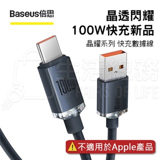 【生活總務】Baseus倍思 晶耀系列 100W快充 快充線 小米數據線 USB to TypeC 手機平板充電傳輸