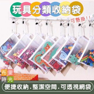 【臺灣現貨+發票】玩具分類收納袋 拼圖整理袋 積木玩具分類袋 可掛式 網格收納袋 多功能收納袋 分類整理神器