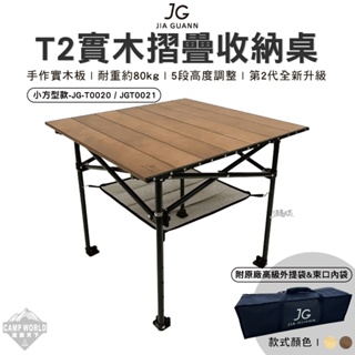 露營桌 【逐露天下】 JG T2實木摺疊收納桌 小方型款 JG-T0020 JGT0021 組合桌 摺疊桌 桌子 露營