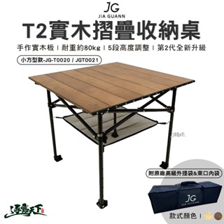 JG T2實木露營收納桌 小方型款 JG-T0020 JGT0021 組合桌 桌子 露營逐露天下