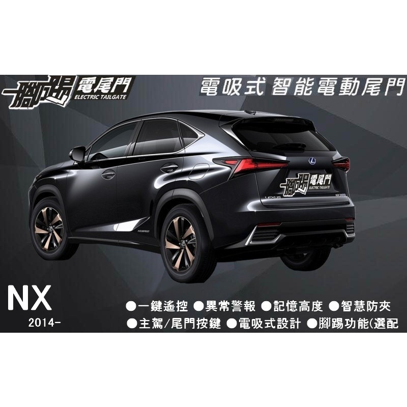 🔥台灣品牌【一腳踢】雙桿馬達 電動尾門 LEXUS NX 專車用智能電尾門