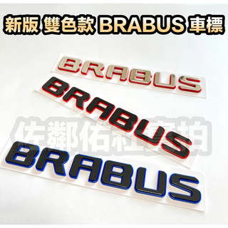 賓士專用車標 立體雙色款 BRABUS 改裝尾標 巴博斯 後標 BENZ GLE CLS 三色可選 帶背膠 單件價