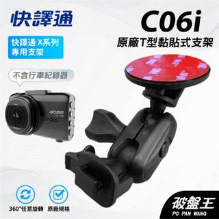 T型多角度黏貼式支架｜臺南現貨｜Abee 快譯通 X987Gh X798Gh 行車記錄器貼上支撐架｜C06i｜破盤王