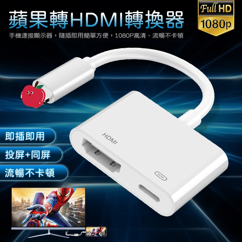 【台灣現貨】iphone HDMI轉接線 影音轉接線 手機轉電視 iphone投屏 HDMI線 轉接頭 蘋果投屏