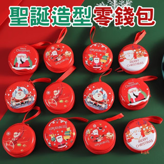 臺灣現貨 聖誕造型零錢包 馬口鐵零錢包 耳機包 萬用收納包 糖果盒 幼稚園 聖誕節 過年小物 公司活動贈品 交換禮物