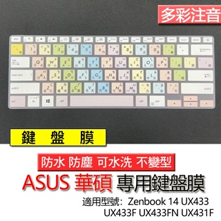 ASUS 華碩 Zenbook 14 UX433 UX433F UX433FN UX431F 注音 繁體 鍵盤膜 鍵盤套