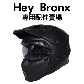 [安信騎士]Hey Bronx專用安全帽配件 內襯 鏡片 下巴 帽簷