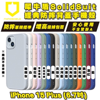 Rhinoshield 犀牛盾 SolidSuit 手機殼 防摔殼 保護殼 iPhone 15 Plus pro max