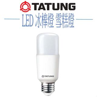 【大同】🌟本月下殺超優惠🌟Tatung LED 冰棒燈 雪糕燈 小小兵 10w / 13w 超節能 燈泡 E27燈頭