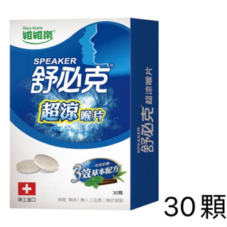 維維樂 舒必克 蜂膠喉片/超涼/冰涼/超涼紫錐花 蜂膠兒童喉片 草莓/葡萄口味 (30顆) 兒童喉糖