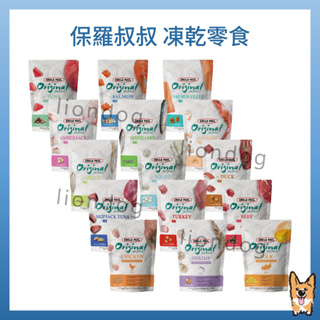 <liondog>保羅叔叔 凍乾系列 寵物零食 犬 貓 鼠 適用 凍乾鮮肉