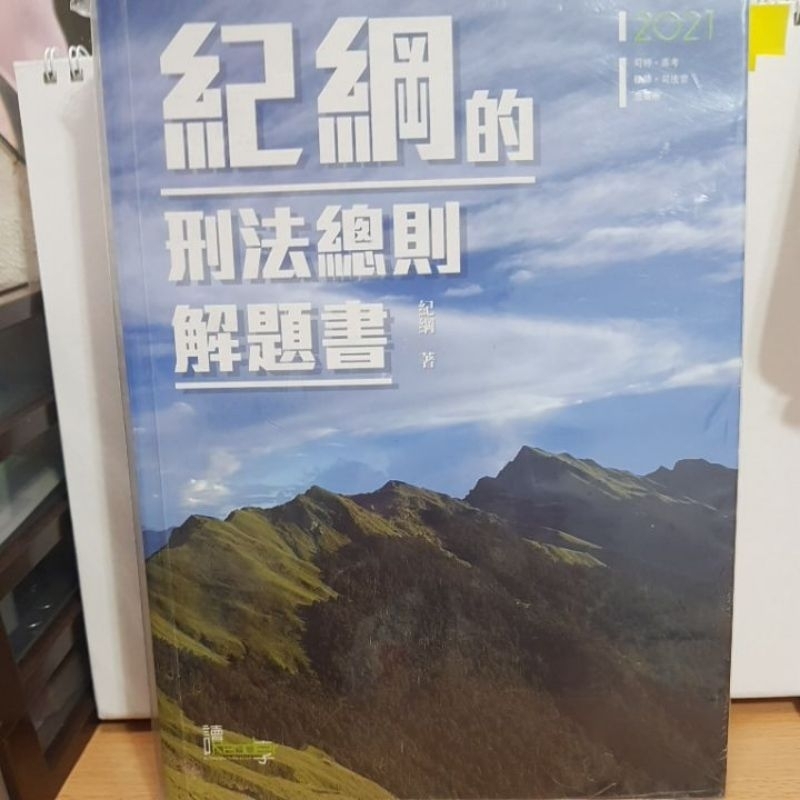 紀綱的刑法總則解題書/2021年/二手