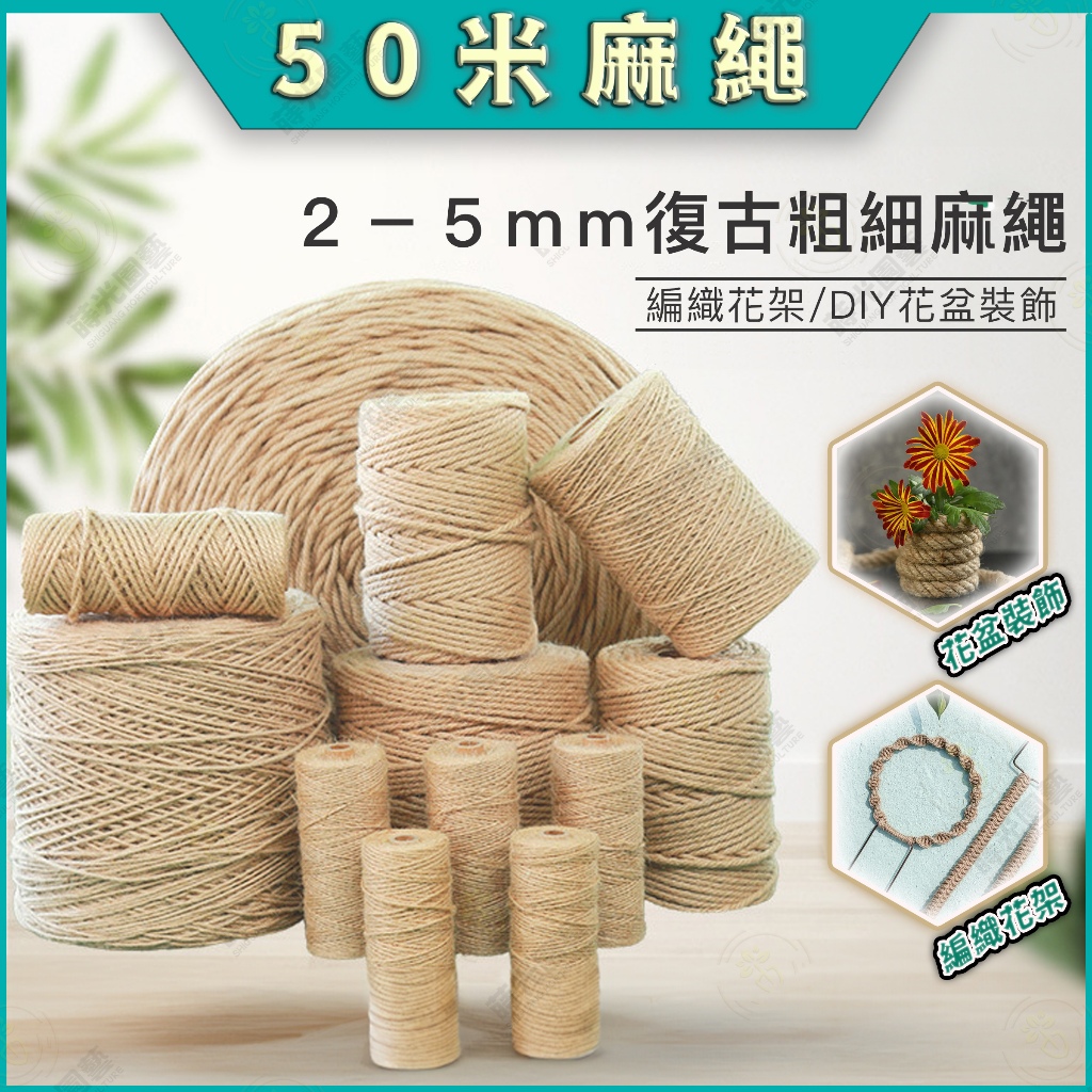 整綑麻繩🔥50米一捆🔥黃麻繩 天然麻繩 粗麻繩 細麻繩 裝飾麻繩 DIY麻繩 編織麻繩 編織繩 捆繩 手工材料