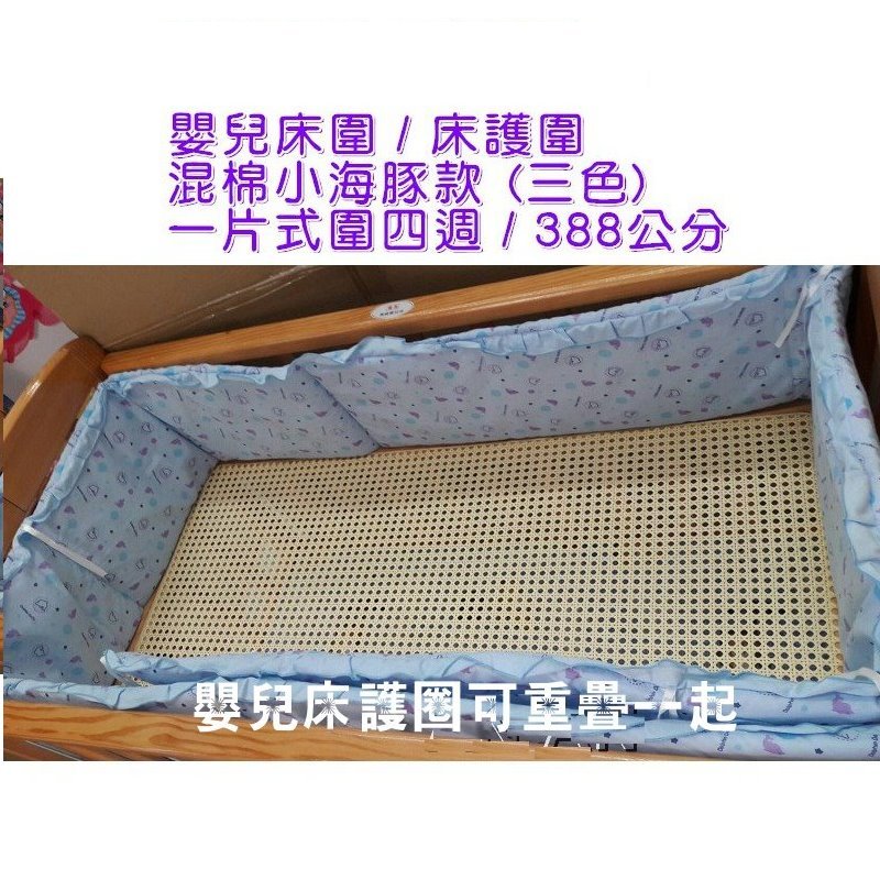 台灣製 小海豚嬰兒床床圍 護圈 純棉床圍 護圍 L尺寸
