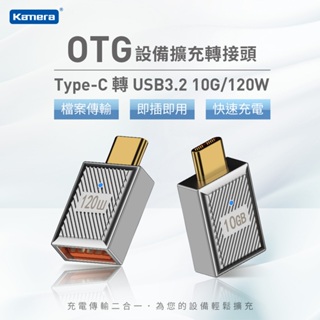 Kamera Type-C 公 轉 USB-A 母 OTG轉接頭-10Gbps/120W/20V/6A