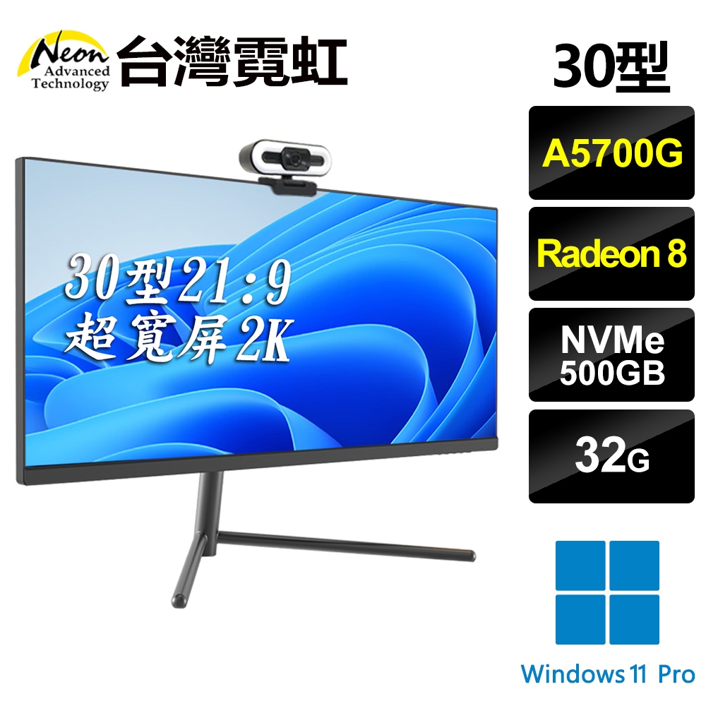 台灣霓虹 30型AIO超寬屏2K液晶電腦(A5700G/32G/500GB/Win11P) 30吋八核超薄一體機 可壁掛