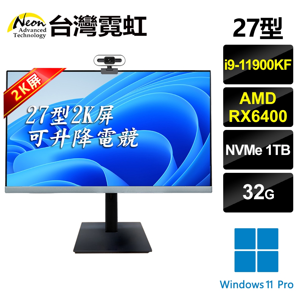 台灣霓虹 27型2K可升降AIO電競液晶超薄電腦(i9-11900KF/32G/1TB SSD/Win11) 27吋八核