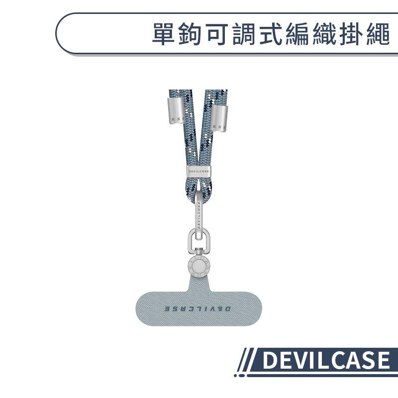 【DEVILCASE】單鉤可調式編織掛繩 手機掛繩 手機背帶 可拆式吊繩 惡魔盾掛繩 頸掛繩 掛繩背帶