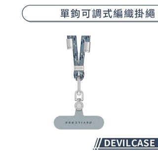 【DEVILCASE】單鉤可調式編織掛繩 手機掛繩 手機背帶 可拆式吊繩 惡魔盾掛繩 頸掛繩 掛繩背帶