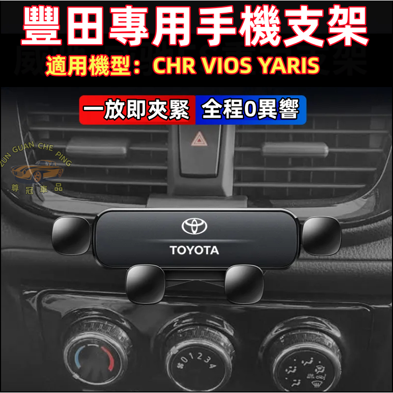 TOYOTA豐田專用 VIOS CHR YARIS 手機支架 車載導航支架 汽車中控手機支架