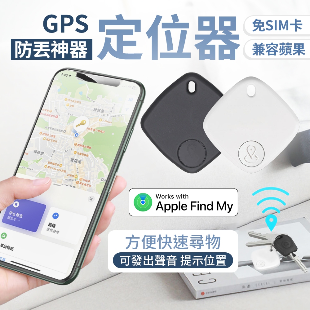 iTag 無線定位器 GPS定位器 防丟器 追蹤器 防丟神器 錀匙 錢包 老人 小孩 寵物 Iphone APPLE專用