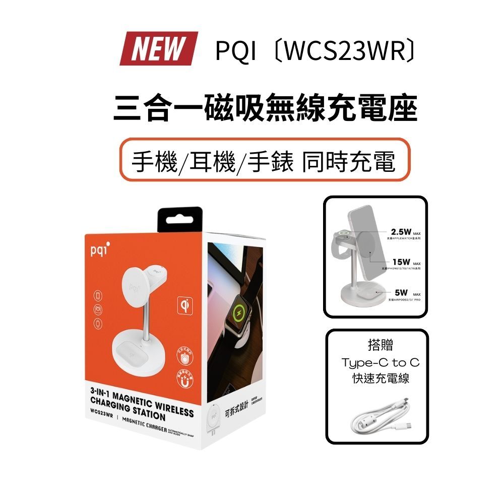 PQI〔WCS23WR〕最新三合一磁吸無線充電座 磁力升級（手機/耳機/手錶 可同時充電）搭贈Type-C快充線