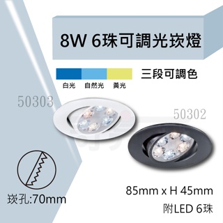 【奇亮科技】崁孔7公分 8W 6珠 LED崁燈 7cm 可調光嵌燈 三色調光 7.5公分 7.5CM 超薄調角度 含稅